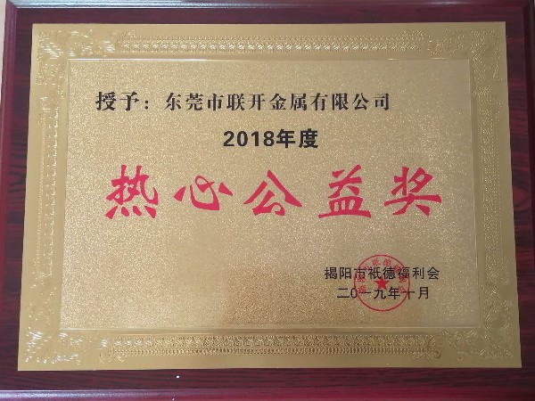 聯(lián)開金屬榮譽：熱心公益獎